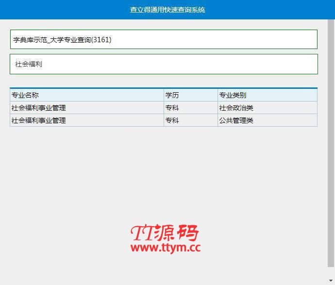 查立得快搜系统(asp xls) v1.0