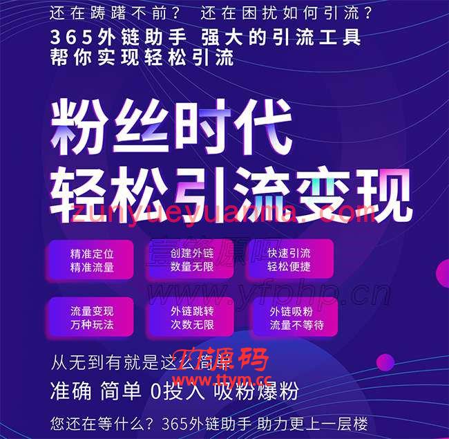 365外链助手V2.0.3版小程序带前端