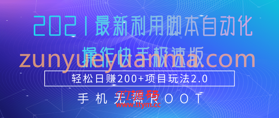 2021最新利用脚本自动化操作快手极速版，轻松日赚200+玩法2.0