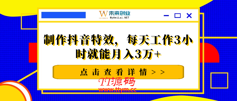 制作抖音特效，每天工作3小时就能月入3万+【视频教程】