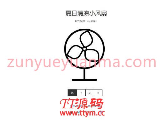 抖音夏日清凉小风扇网站源码 引流神器