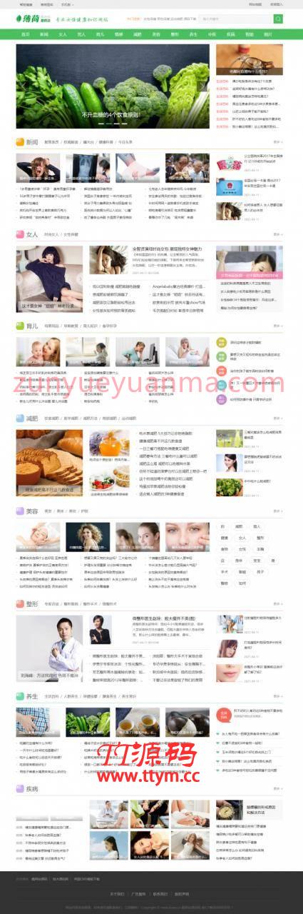 帝国CMS仿薄荷健康两性养生生活网站模板运营版 带会员中心+投稿+QQ登入