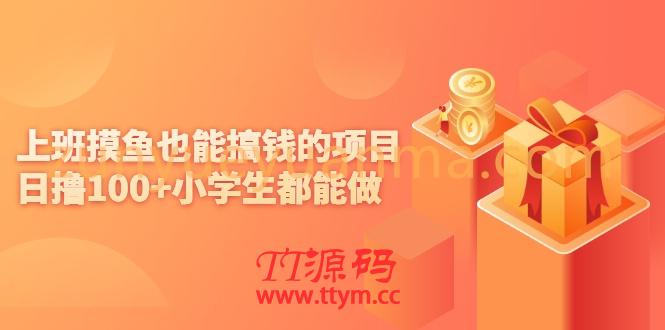 上班摸鱼也能搞钱的项目，日撸100+小学生都能做