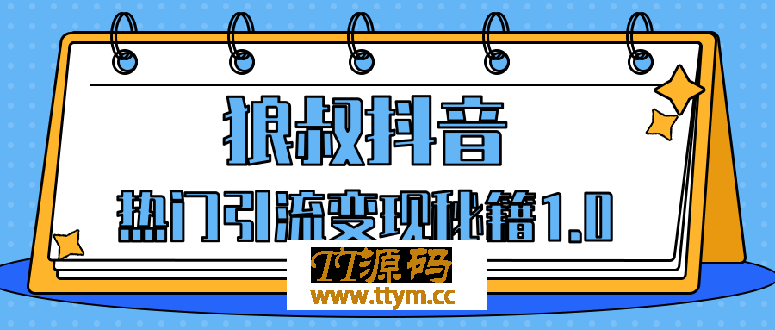 狼叔抖音热门引流变现秘籍1.0，人人都可以捞金 让你视频曝光10W+