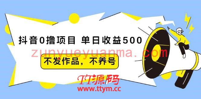 抖音0撸项目：单日收益500，不发作品，不养号