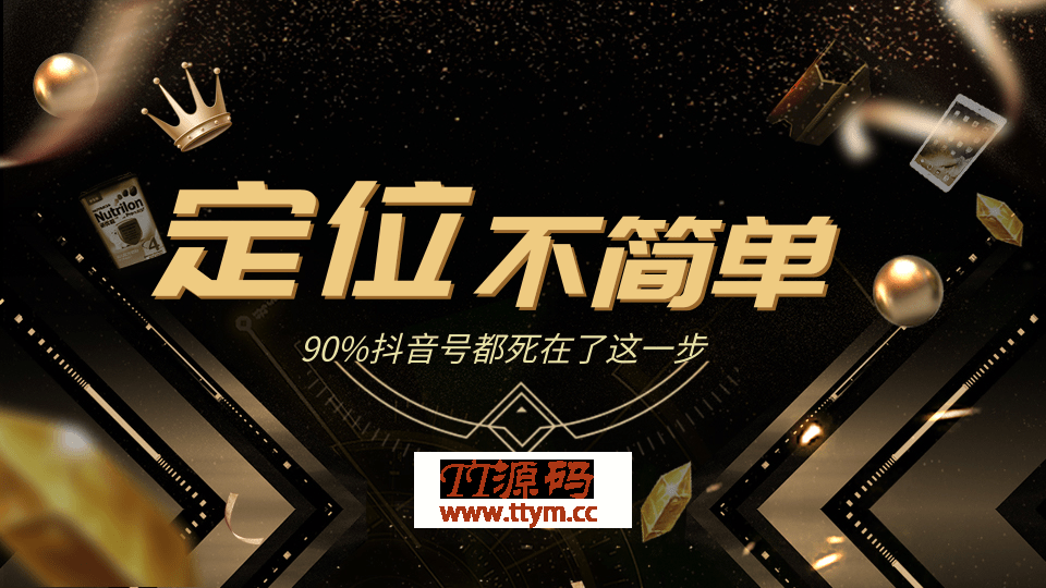 抖音获客全攻略最新教程_12招人设定位，90%抖音号都死在了包装定位