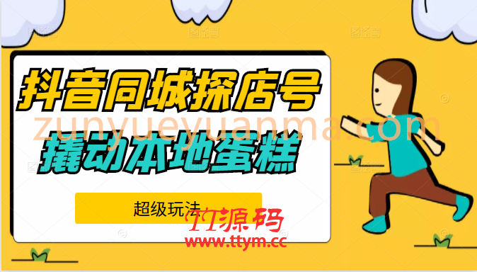 抖音同城探店号内容制作,运营起号,变现等底层逻辑系列教程,撬动本地蛋糕超级玩法