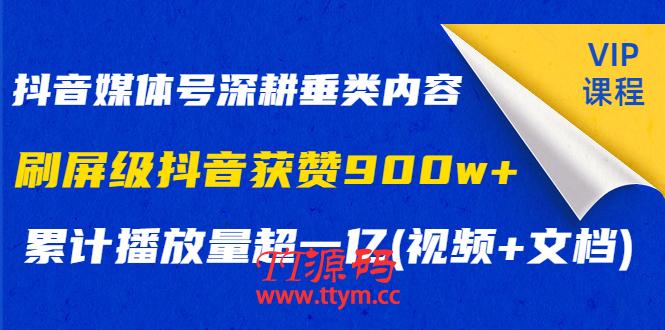 抖音媒体号深耕垂类内容，刷屏级抖音获赞900w+累计播放量超一亿(视频+文档)