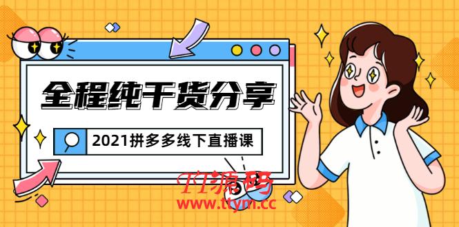 拼多多线下直播课:全程纯干货分享,关于拼多多的一切逻辑都能在这学到