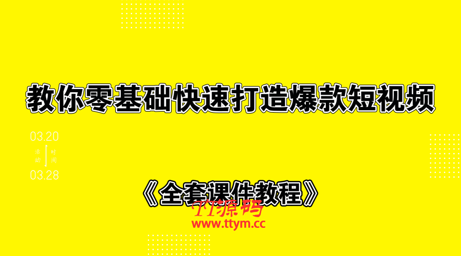 教你零基础快速打造爆款短视频+全套课件教程