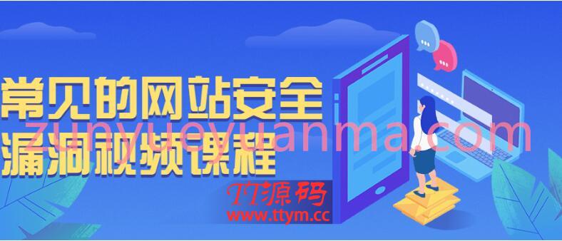 常见的网站安全漏洞视频课程