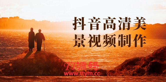 抖音高清美景视频制作详细教学教程：助你快速获取几十万粉丝