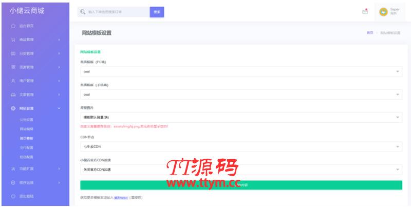 【小储云商城】最新破解去授权后门+4套模板+分站功能+在线发卡