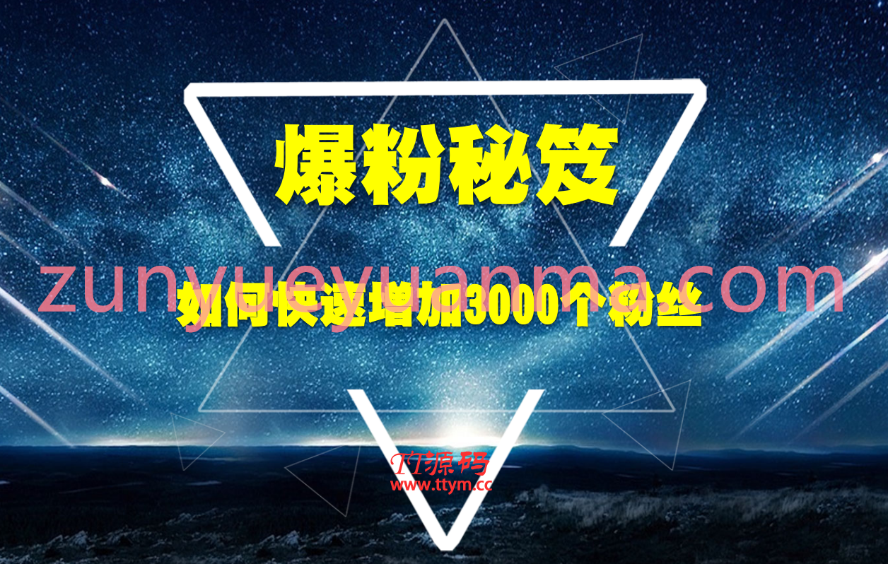 王通最新爆粉秘笈视频教程 教你快速增加3000个粉丝帮你多赚10万元