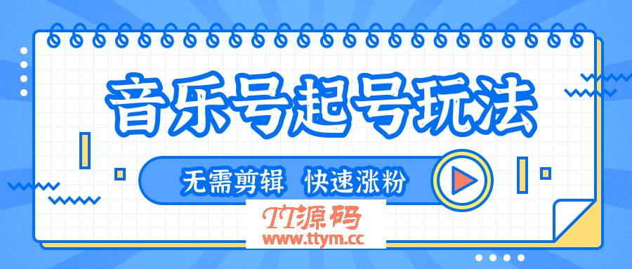 全网最吊音乐号起号玩法，无需任何剪辑技术，一台手机即可搬运起号（共5个视频）
