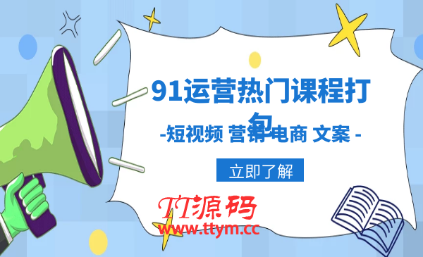 91运营热门课程打包,-短视频 营销 电商 文案