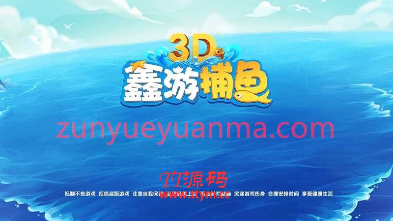 3D鑫游补鱼QP源码（红包+金币）