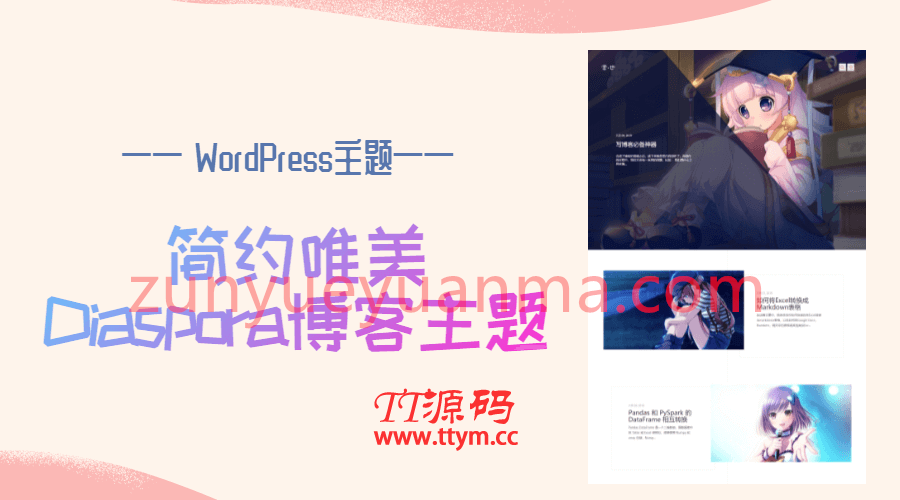 WordPress 简约唯美Diaspora素锦博客主题