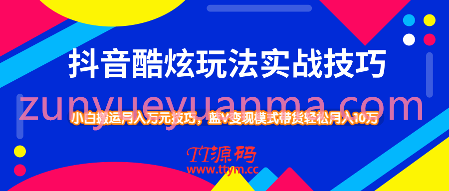 抖音酷炫玩法最新实战视频教程 小白搬运技巧轻松带货变现模式月入10万