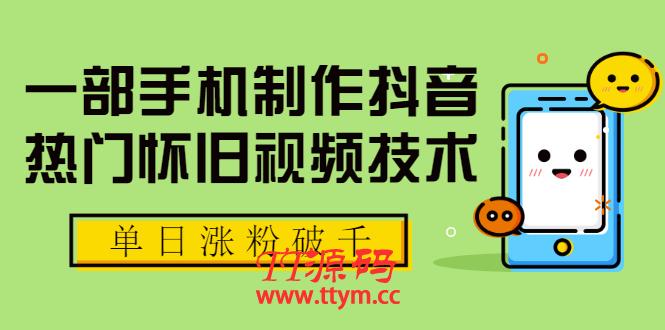 一部手机制作抖音热门怀旧视频技术 单日涨粉破千 适合批量做号【附素材】