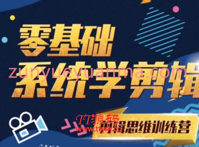 《2021PR零基础系统学剪辑思维训练营》附素材