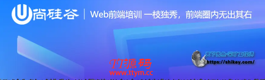 尚硅谷前端2021课程