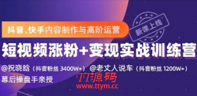 抖音快手内容制作与高阶运营：短视频涨粉+变现实战训练营