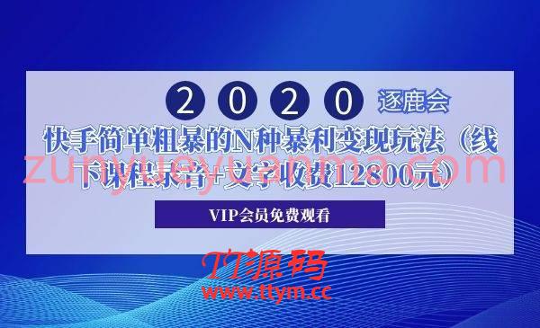 逐鹿会·快手简单粗暴的N种暴利变现玩法 线下课程录音+文字