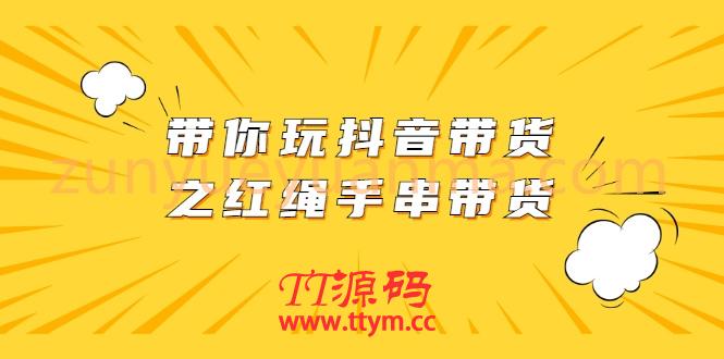 带你玩抖音带货之红绳手串带货【无水印】