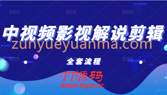 已收益21万的中视频影视解说剪辑教学，含账号打造、选剧、文案、配音、剪辑等全套流程