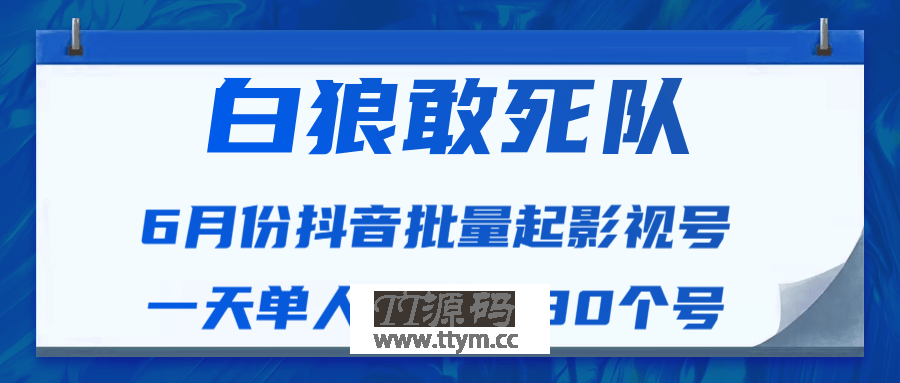 最新抖音短视频批量起影视号视频课程（一天单人可操作30个号）