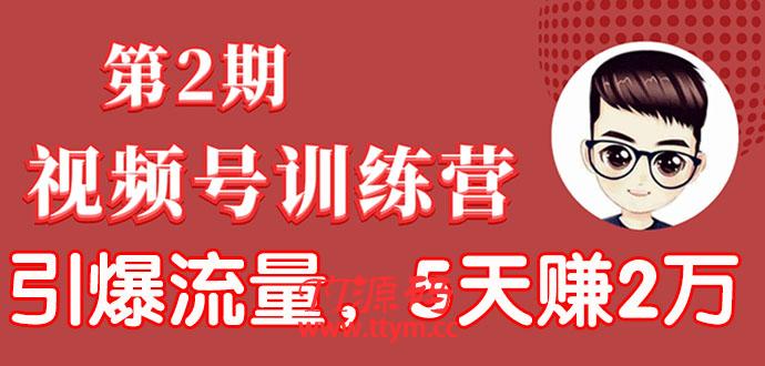 视频号训练营第2期：引爆流量疯狂下单，5天赚2万+全流程解析！