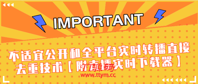 J总抖音最新课程：不适宜公开和全平台实时转播直接去重技术【附直播实时下载器】