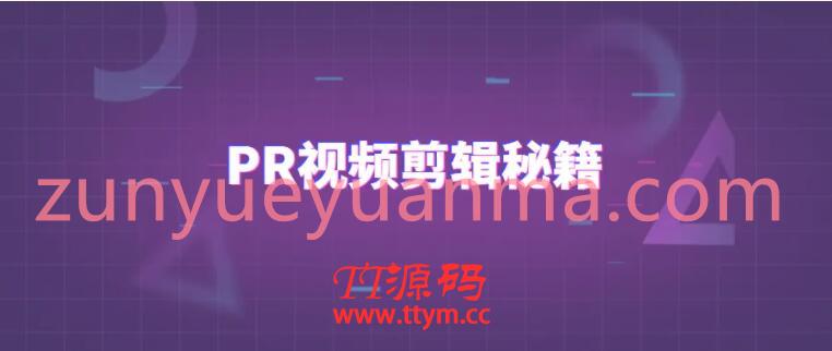 PR视频剪辑通关秘籍讲解