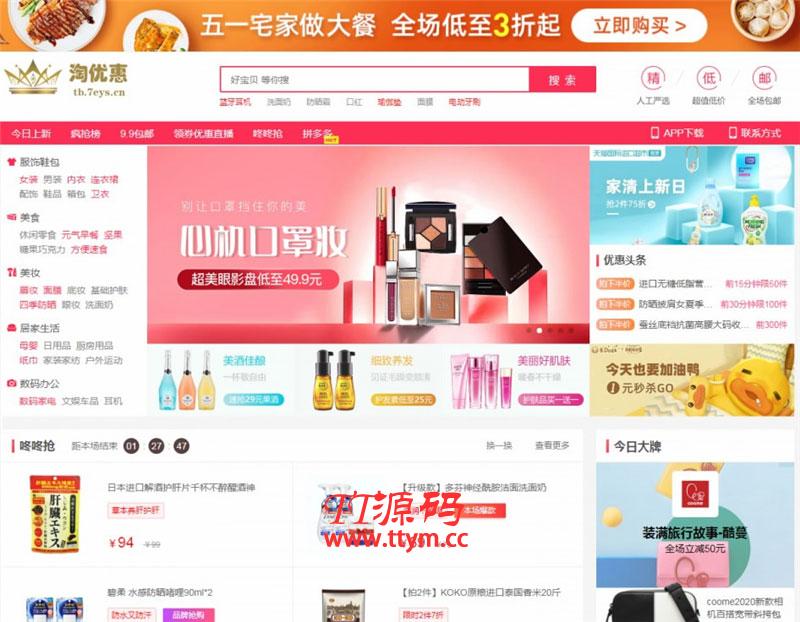 PHP淘宝客+京东+拼多多三合一导购返佣系统源码 带公众号微信端+H5端