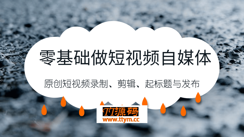 零基础自媒体短视频最新教程_自媒体短视频录制、剪辑、起标题与发布干货分享