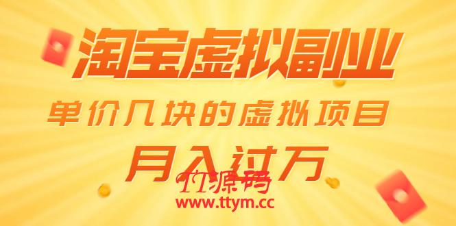 淘宝虚拟副业： 月入过万 单价几块的虚拟项目（赠送50G淘宝虚拟资料网盘）