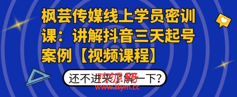 芸传媒教你抖音如何三天起号