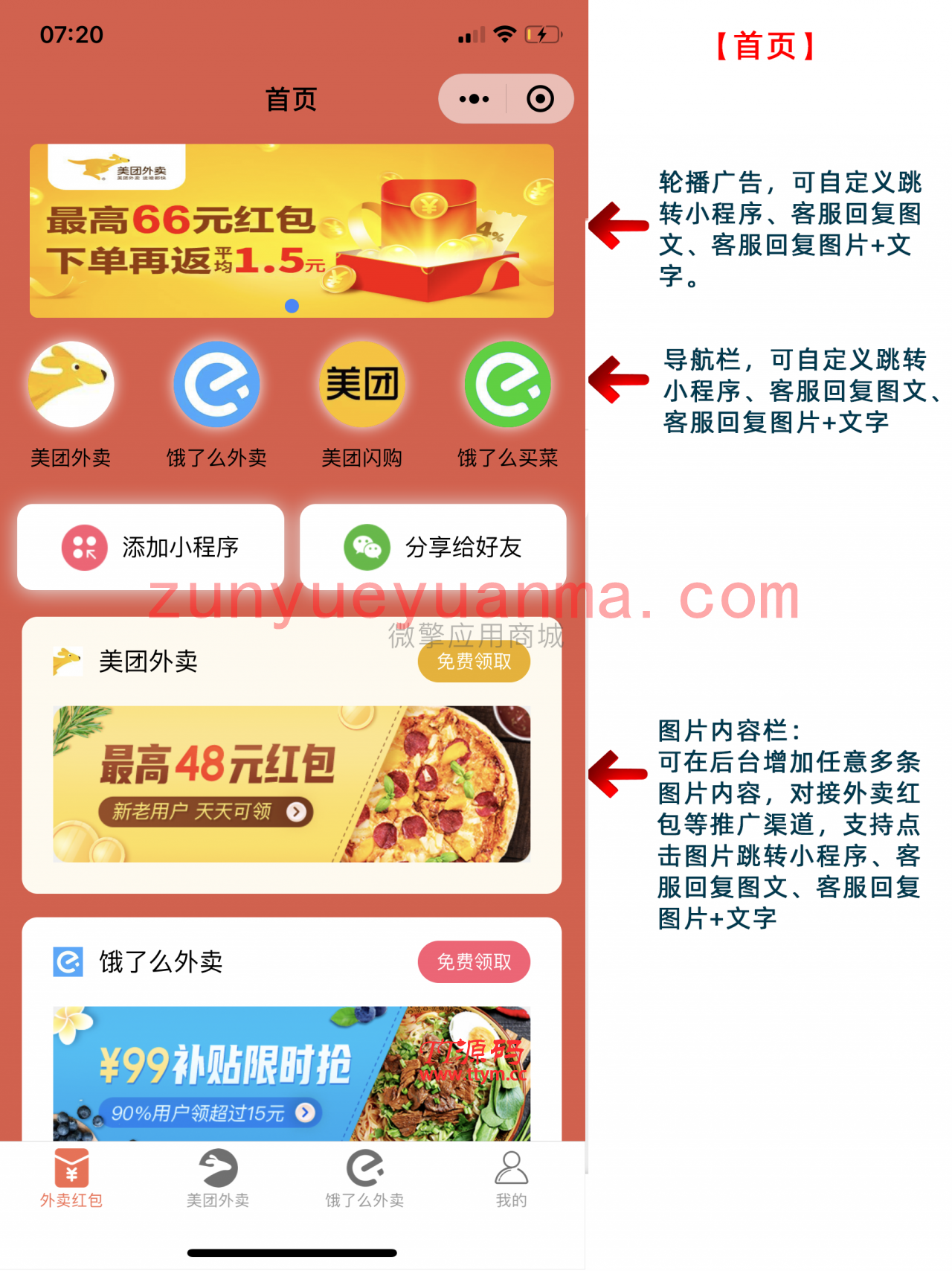 最新外卖侠v5.0.5小程序源码修复美团联盟不显示二维码的问题
