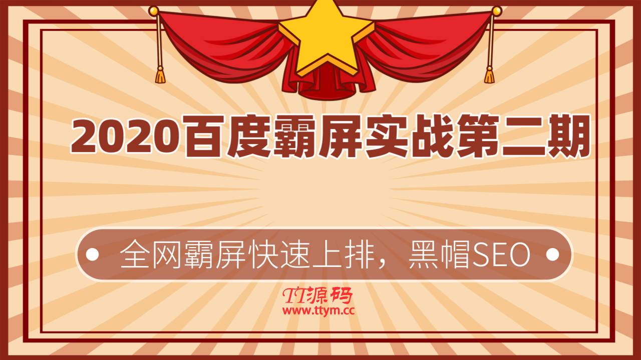 2020百度霸屏实战第二期最新教程_黑帽SEO技术全网快速霸屏上排