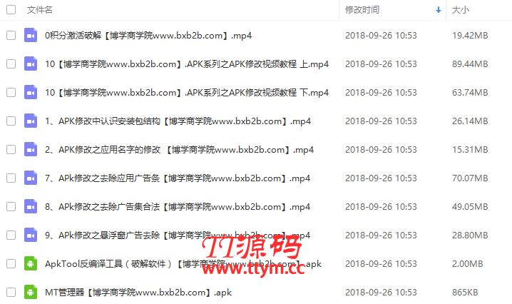 安卓破解+视频+ApkTool反编译工具（破解软件）+MT管理器
