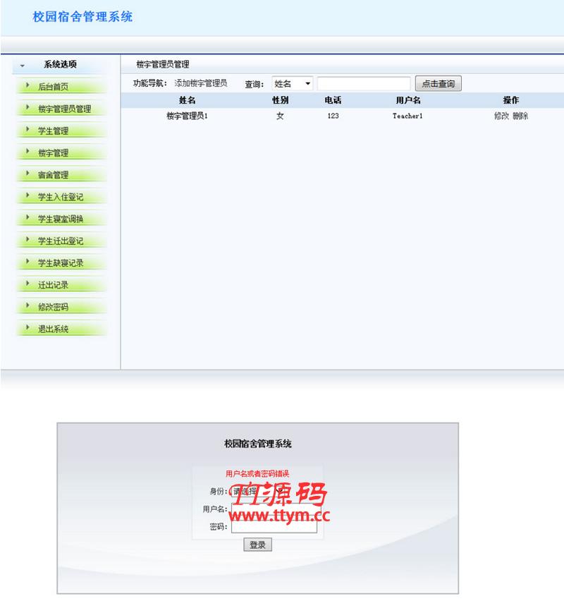 jsp+mysql简单校园宿舍管理系统源码