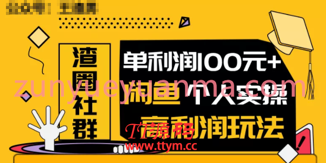 闲鱼无货源最新项目视频教程 闲鱼个人实操单利润100+实操详解