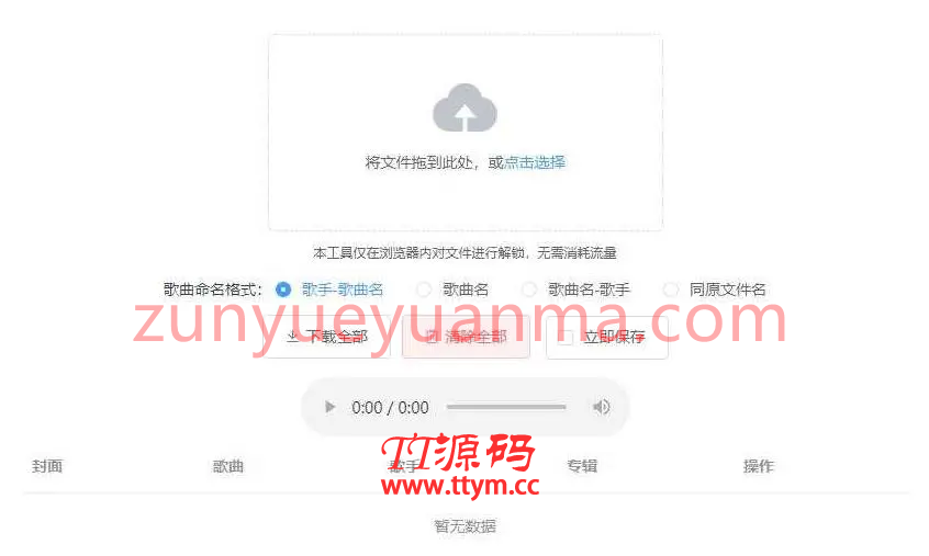 K331【Unlock Music音乐解锁网站源码】浏览器在线解锁QQ音乐网易云等加密歌曲文件