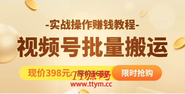 视频号批量运营实战教程,让你一天创作100个高质量视频,日引5W+流量