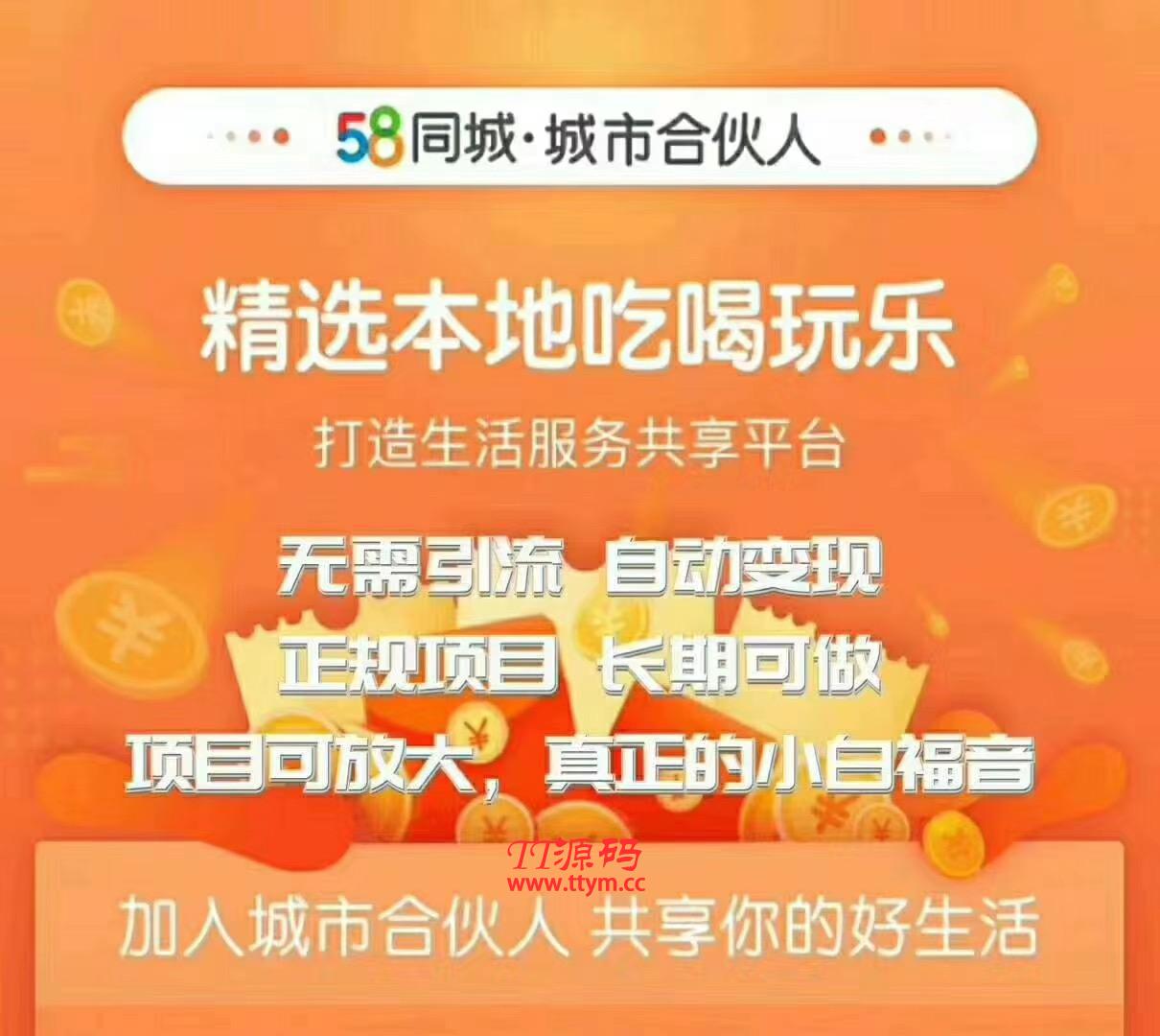 58同城城市合伙人最新教程 长期稳定自动赚收益项目