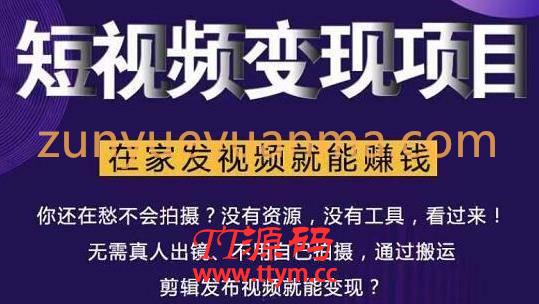 在家也能操作的短视频赚钱项目,无需真人,不用拍摄,纯搬运月入2到5万