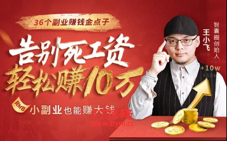 分享几个副业赚钱教程，副业赚钱法，轻松赚10万