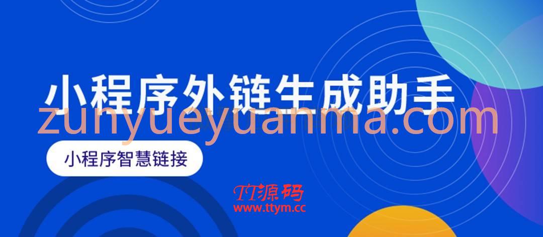 微信智慧外链接致富版v1.5.0+全插件源码