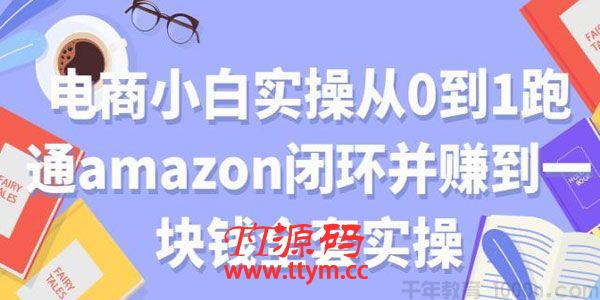 电商小白实操从0到1跑通amazon亚⻢逊闭环并赚到一块钱全套实操